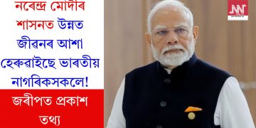 নৰেন্দ্ৰ মোদীৰ শাসনত উন্নত জীৱনৰ আশা হেৰুৱাইছে ভাৰতীয় নাগৰিকসকলে! জৰীপত প্ৰকাশ তথ্য