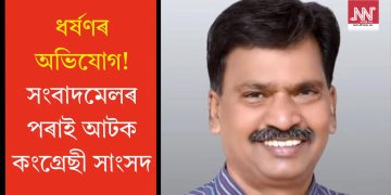 ধৰ্ষণৰ অভিযোগ! সংবাদমেলৰ পৰাই আটক কংগ্ৰেছী সাংসদ