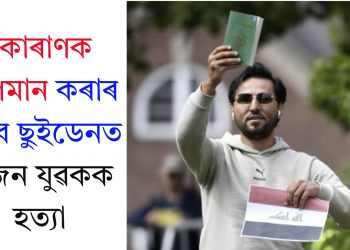 কোৰাণক অপমান কৰাৰ বাবে ছুইডেনত এজন যুৱকক হত্যা
