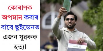 কোৰাণক অপমান কৰাৰ বাবে ছুইডেনত এজন যুৱকক হত্যা
