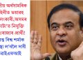 কেন্দ্ৰীয় অৰ্ধসামৰিক বাহিনীত ভয়াৱহ কেলেংকাৰী,অসমৰ ‘কোটা’ত নিযুক্তি বহিঃৰাজ্যৰ প্ৰাৰ্থী! হিমন্ত বিশ্ব শৰ্মাক ব্যৱস্থা ল’বলৈ দাবী ডিৱাইএফআই