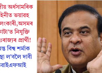 কেন্দ্ৰীয় অৰ্ধসামৰিক বাহিনীত ভয়াৱহ কেলেংকাৰী,অসমৰ ‘কোটা’ত নিযুক্তি বহিঃৰাজ্যৰ প্ৰাৰ্থী! হিমন্ত বিশ্ব শৰ্মাক ব্যৱস্থা ল’বলৈ দাবী ডিৱাইএফআই