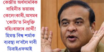 কেন্দ্ৰীয় অৰ্ধসামৰিক বাহিনীত ভয়াৱহ কেলেংকাৰী,অসমৰ ‘কোটা’ত নিযুক্তি বহিঃৰাজ্যৰ প্ৰাৰ্থী! হিমন্ত বিশ্ব শৰ্মাক ব্যৱস্থা ল’বলৈ দাবী ডিৱাইএফআই