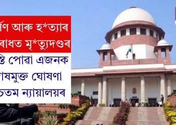ধৰ্ষণ আৰু হত্যাৰ অপৰাধত মৃত্যুদণ্ডৰ শাস্তি পোৱা এজনক দোষমুক্ত ঘোষণা উচ্চতম ন্যায়ালয়ৰ