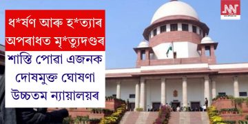 ধৰ্ষণ আৰু হত্যাৰ অপৰাধত মৃত্যুদণ্ডৰ শাস্তি পোৱা এজনক দোষমুক্ত ঘোষণা উচ্চতম ন্যায়ালয়ৰ