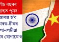 পাঁচ বছৰৰ পাছত পুনৰ আৰম্ভ হ’ব ভাৰত-চীনৰ পোনপটীয়া বিমান যোগাযোগ