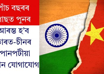 পাঁচ বছৰৰ পাছত পুনৰ আৰম্ভ হ’ব ভাৰত-চীনৰ পোনপটীয়া বিমান যোগাযোগ