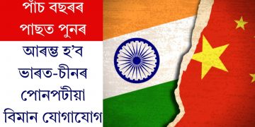 পাঁচ বছৰৰ পাছত পুনৰ আৰম্ভ হ’ব ভাৰত-চীনৰ পোনপটীয়া বিমান যোগাযোগ