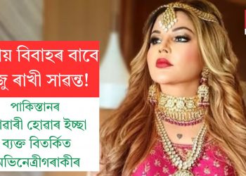তৃতীয় বিবাহৰ বাবে সাজু ৰাখী সাৱন্ত! পাকিস্তানৰ বোৱাৰী হোৱাৰ ইচ্ছা ব্যক্ত বিতৰ্কিত অভিনেত্ৰীগৰাকীৰ
