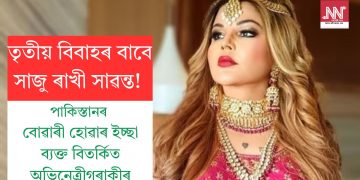 তৃতীয় বিবাহৰ বাবে সাজু ৰাখী সাৱন্ত! পাকিস্তানৰ বোৱাৰী হোৱাৰ ইচ্ছা ব্যক্ত বিতৰ্কিত অভিনেত্ৰীগৰাকীৰ