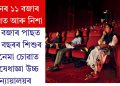 দিনৰ ১১ বজাৰ আগত আৰু নিশা ১১ বজাৰ পাছত ১৬ বছৰৰ শিশুৰ চিনেমা চোৱাত নিষেধাজ্ঞা উচ্চ ন্যায়ালয়ৰ