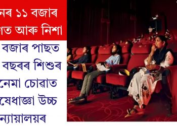 দিনৰ ১১ বজাৰ আগত আৰু নিশা ১১ বজাৰ পাছত ১৬ বছৰৰ শিশুৰ চিনেমা চোৱাত নিষেধাজ্ঞা উচ্চ ন্যায়ালয়ৰ
