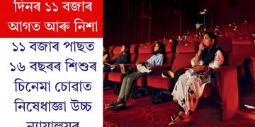 দিনৰ ১১ বজাৰ আগত আৰু নিশা ১১ বজাৰ পাছত ১৬ বছৰৰ শিশুৰ চিনেমা চোৱাত নিষেধাজ্ঞা উচ্চ ন্যায়ালয়ৰ