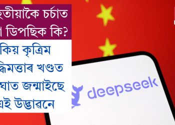 শেহতীয়াকৈ চৰ্চাত থকা ডিপছিক কি?  কিয় কৃত্ৰিম বুদ্ধিমত্তাৰ খণ্ডত ব্যাঘাত জন্মাইছে এই উদ্ভাৱনে