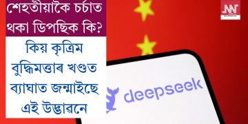 শেহতীয়াকৈ চৰ্চাত থকা ডিপছিক কি?  কিয় কৃত্ৰিম বুদ্ধিমত্তাৰ খণ্ডত ব্যাঘাত জন্মাইছে এই উদ্ভাৱনে