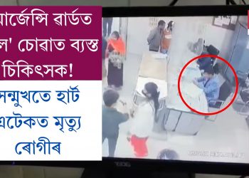 ইমাৰ্জেন্সি ৱাৰ্ডত ‘ৰীল’ চোৱাত ব্যস্ত চিকিৎসক! সন্মুখতে হাৰ্ট এটেকত মৃত্যু ৰোগীৰ