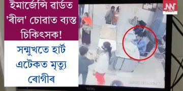ইমাৰ্জেন্সি ৱাৰ্ডত ‘ৰীল’ চোৱাত ব্যস্ত চিকিৎসক! সন্মুখতে হাৰ্ট এটেকত মৃত্যু ৰোগীৰ