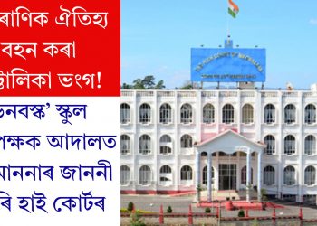 পৌৰাণিক ঐতিহ্য বহন কৰা অট্টালিকা ভংগ! ডনবস্ক’ স্কুল কৰ্তৃপক্ষক আদালত অৱমাননাৰ জাননী জাৰি হাই কোৰ্টৰ