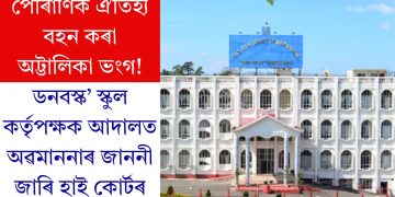 পৌৰাণিক ঐতিহ্য বহন কৰা অট্টালিকা ভংগ! ডনবস্ক’ স্কুল কৰ্তৃপক্ষক আদালত অৱমাননাৰ জাননী জাৰি হাই কোৰ্টৰ
