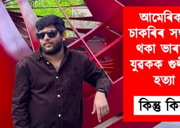 আমেৰিকাত চাকৰিৰ সন্ধানত থকা ভাৰতীয় যুৱকক গুলীয়াই হত্যা : কিন্তু কিয়?