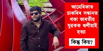 আমেৰিকাত চাকৰিৰ সন্ধানত থকা ভাৰতীয় যুৱকক গুলীয়াই হত্যা : কিন্তু কিয়?
