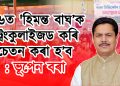 ‘২৬ত ‘হিমন্ত বাঘ’ক ট্ৰেংকুলাইজড কৰি অচেতন কৰা হ’ব : ভূপেন বৰা