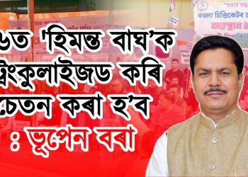 ‘২৬ত ‘হিমন্ত বাঘ’ক ট্ৰেংকুলাইজড কৰি অচেতন কৰা হ’ব : ভূপেন বৰা
