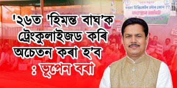‘২৬ত ‘হিমন্ত বাঘ’ক ট্ৰেংকুলাইজড কৰি অচেতন কৰা হ’ব : ভূপেন বৰা