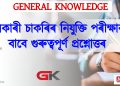 General knowledge : চৰকাৰী নিযুক্তি পৰীক্ষাৰ বাবে গুৰুত্বপূৰ্ণ কিছু প্ৰশ্নোত্তৰ
