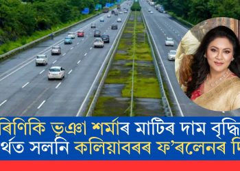 সাম্ৰাজ্য বিস্তাৰৰ অপ্ৰতিৰোধ্য গতি! ৰিণিকি ভূঞা শৰ্মাৰ মাটিৰ দাম বৃদ্ধিৰ স্বাৰ্থত সলনি কলিয়াবৰৰ ফ’ৰলেনৰ দিশ