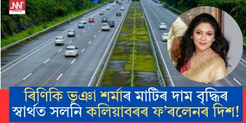 সাম্ৰাজ্য বিস্তাৰৰ অপ্ৰতিৰোধ্য গতি! ৰিণিকি ভূঞা শৰ্মাৰ মাটিৰ দাম বৃদ্ধিৰ স্বাৰ্থত সলনি কলিয়াবৰৰ ফ’ৰলেনৰ দিশ