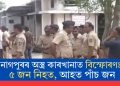 নাগপুৰৰ অস্ত্ৰ কাৰখানাত বিস্ফোৰণঃ ৫ জন নিহত, আহত পাঁচ জন