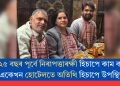 ২৫ বছৰ পূৰ্বে নিৰাপত্তাৰক্ষী হিচাপে কাম কৰা একেখন হোটেলতে অতিথি হিচাপে উপস্থিত!