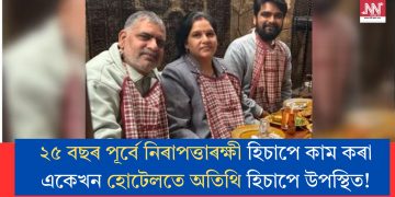 ২৫ বছৰ পূৰ্বে নিৰাপত্তাৰক্ষী হিচাপে কাম কৰা একেখন হোটেলতে অতিথি হিচাপে উপস্থিত!