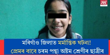 মৰিগাঁও জিলাত মৰ্মান্তিক ঘটনা! প্ৰেমৰ বাবে চৰম পন্থা অষ্টম শ্ৰেণীৰ ছাত্ৰীৰ