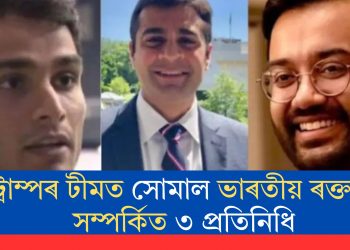 ট্ৰাম্পৰ টীমত সোমাল ভাৰতীয় ৰক্তৰে সম্পৰ্কিত ৩ প্ৰতিনিধি
