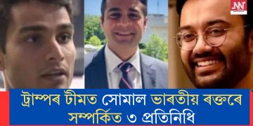 ট্ৰাম্পৰ টীমত সোমাল ভাৰতীয় ৰক্তৰে সম্পৰ্কিত ৩ প্ৰতিনিধি