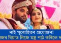 নাই পুৰোহিতৰ প্ৰয়োজন! নিজৰ বিয়াত নিজে মন্ত্ৰ পাঠ কৰিলে দৰাই