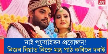 নাই পুৰোহিতৰ প্ৰয়োজন! নিজৰ বিয়াত নিজে মন্ত্ৰ পাঠ কৰিলে দৰাই