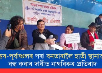 উত্তৰ-পূৰ্বাঞ্চলৰ পৰা বনতাৰালৈ হাতী স্থানান্তৰণ বন্ধ কৰাৰ দাবীত নাগৰিকৰ প্ৰতিবাদ