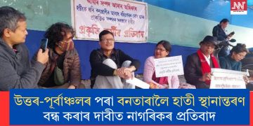 উত্তৰ-পূৰ্বাঞ্চলৰ পৰা বনতাৰালৈ হাতী স্থানান্তৰণ বন্ধ কৰাৰ দাবীত নাগৰিকৰ প্ৰতিবাদ