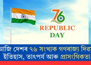 আজি দেশৰ ৭৬ সংখ্যক গণৰাজ্য দিৱস! ইতিহাস, তাৎপৰ্য আৰু প্ৰাসংগিকতা