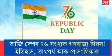 আজি দেশৰ ৭৬ সংখ্যক গণৰাজ্য দিৱস! ইতিহাস, তাৎপৰ্য আৰু প্ৰাসংগিকতা