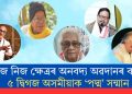 নিজ নিজ ক্ষেত্ৰৰ অনবদ্য অৱদানৰ বাবে ৫ দ্বিগজ অসমীয়াক ‘পদ্ম’ সন্মান