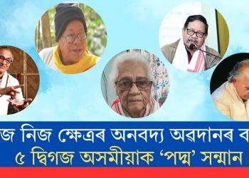 নিজ নিজ ক্ষেত্ৰৰ অনবদ্য অৱদানৰ বাবে ৫ দ্বিগজ অসমীয়াক ‘পদ্ম’ সন্মান