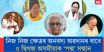 নিজ নিজ ক্ষেত্ৰৰ অনবদ্য অৱদানৰ বাবে ৫ দ্বিগজ অসমীয়াক ‘পদ্ম’ সন্মান