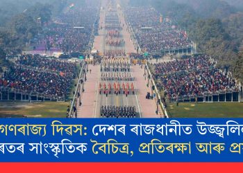 গণৰাজ্য দিৱস: দেশৰ ৰাজধানীত উজ্জ্বলিল ভাৰতৰ সাংস্কৃতিক বৈচিত্ৰ, প্ৰতিৰক্ষা আৰু প্ৰযুক্তি