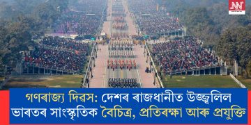 গণৰাজ্য দিৱস: দেশৰ ৰাজধানীত উজ্জ্বলিল ভাৰতৰ সাংস্কৃতিক বৈচিত্ৰ, প্ৰতিৰক্ষা আৰু প্ৰযুক্তি