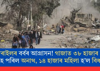ইজৰাইলৰ বৰ্বৰ আগ্ৰাসন! গাজাত ৩৮ হাজাৰ শিশু হৈ পৰিল অনাথ, ১৪ হাজাৰ মহিলা হ’ল বিধৱা