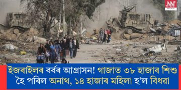 ইজৰাইলৰ বৰ্বৰ আগ্ৰাসন! গাজাত ৩৮ হাজাৰ শিশু হৈ পৰিল অনাথ, ১৪ হাজাৰ মহিলা হ’ল বিধৱা